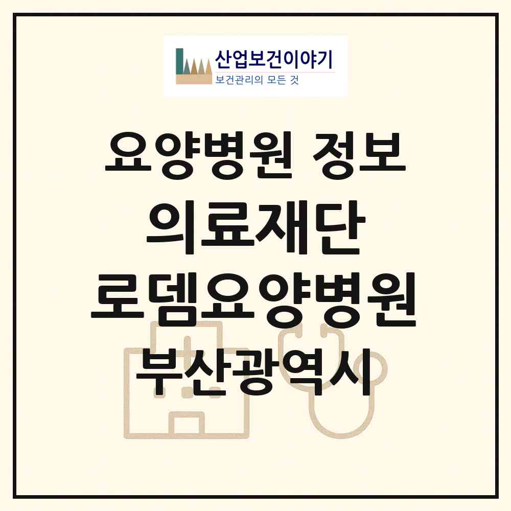 2026 의료재단 로뎀요양병원 (부산 해운대구 반송1동)|요양병원|요양기관 정보