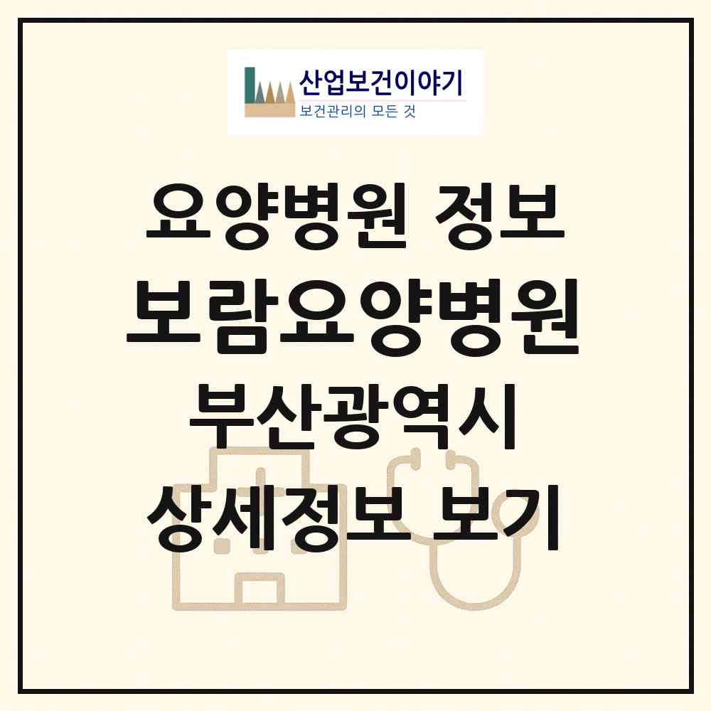 2026 보람요양병원 (부산 금정구 구서2동)|요양병원|요양기관 정보