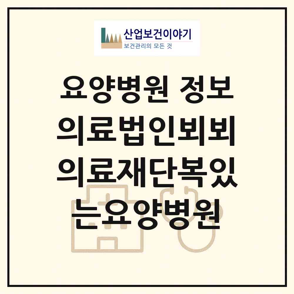 2026 의료법인뵈뵈의료재단복있는요양병원 (부산 기장군 기장읍)|요양병원|요양기관 정보