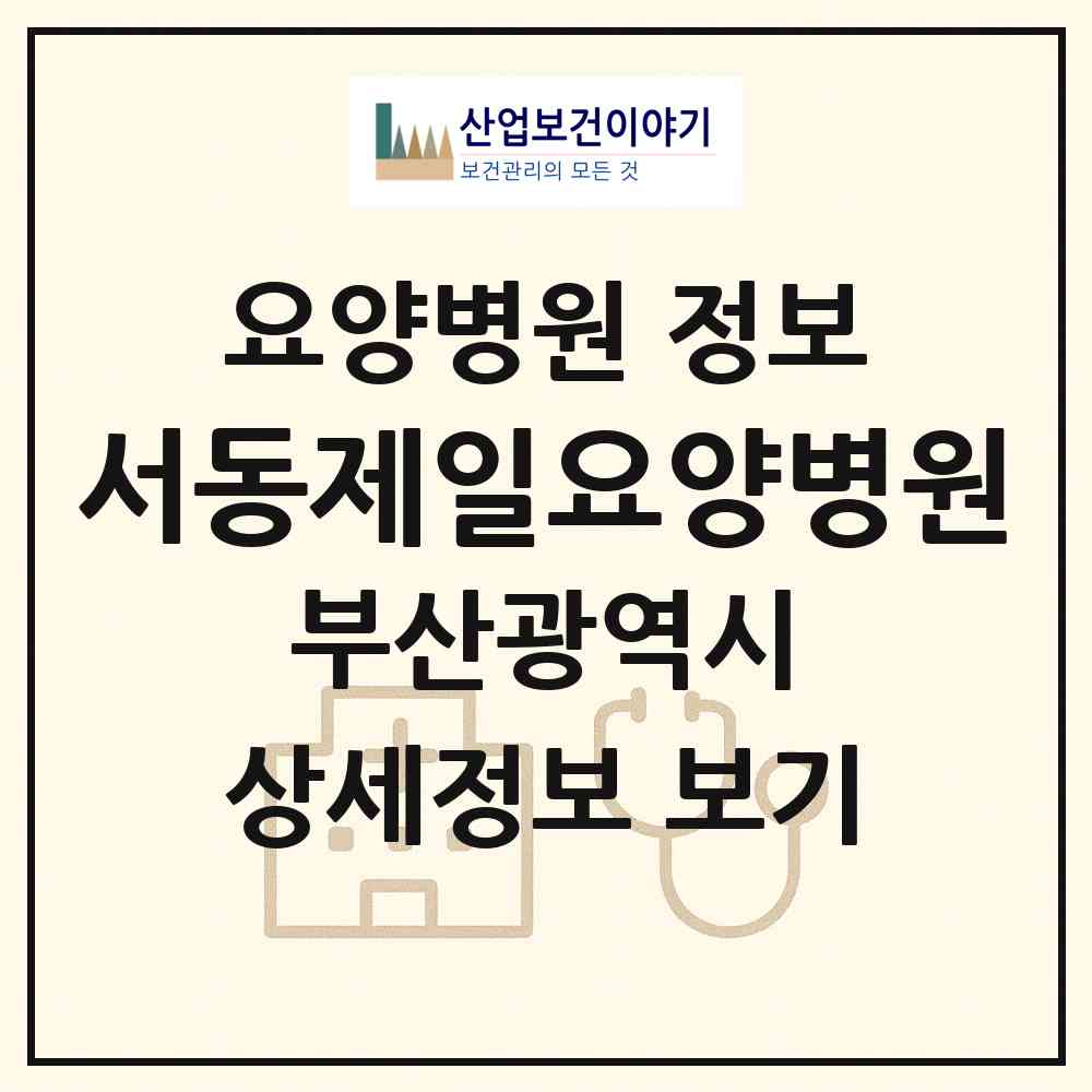 2026 서동제일요양병원 (부산 금정구 서2동)|요양병원|요양기관 정보