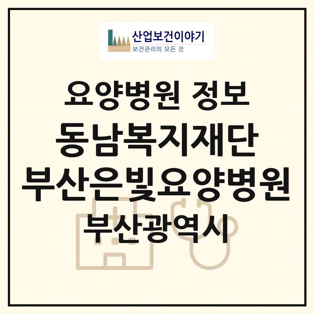 2026 사회복지법인 동남복지재단 부산은빛요양병원 (부산 북구 구포2동)|요양병원|요양기관 정보