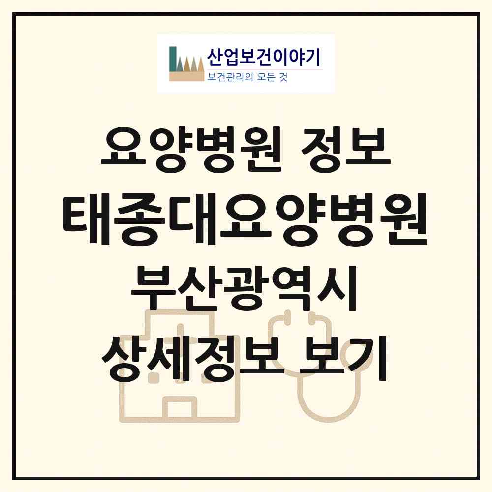 2026 태종대요양병원 (부산 영도구 동삼2동)|요양병원|요양기관 정보