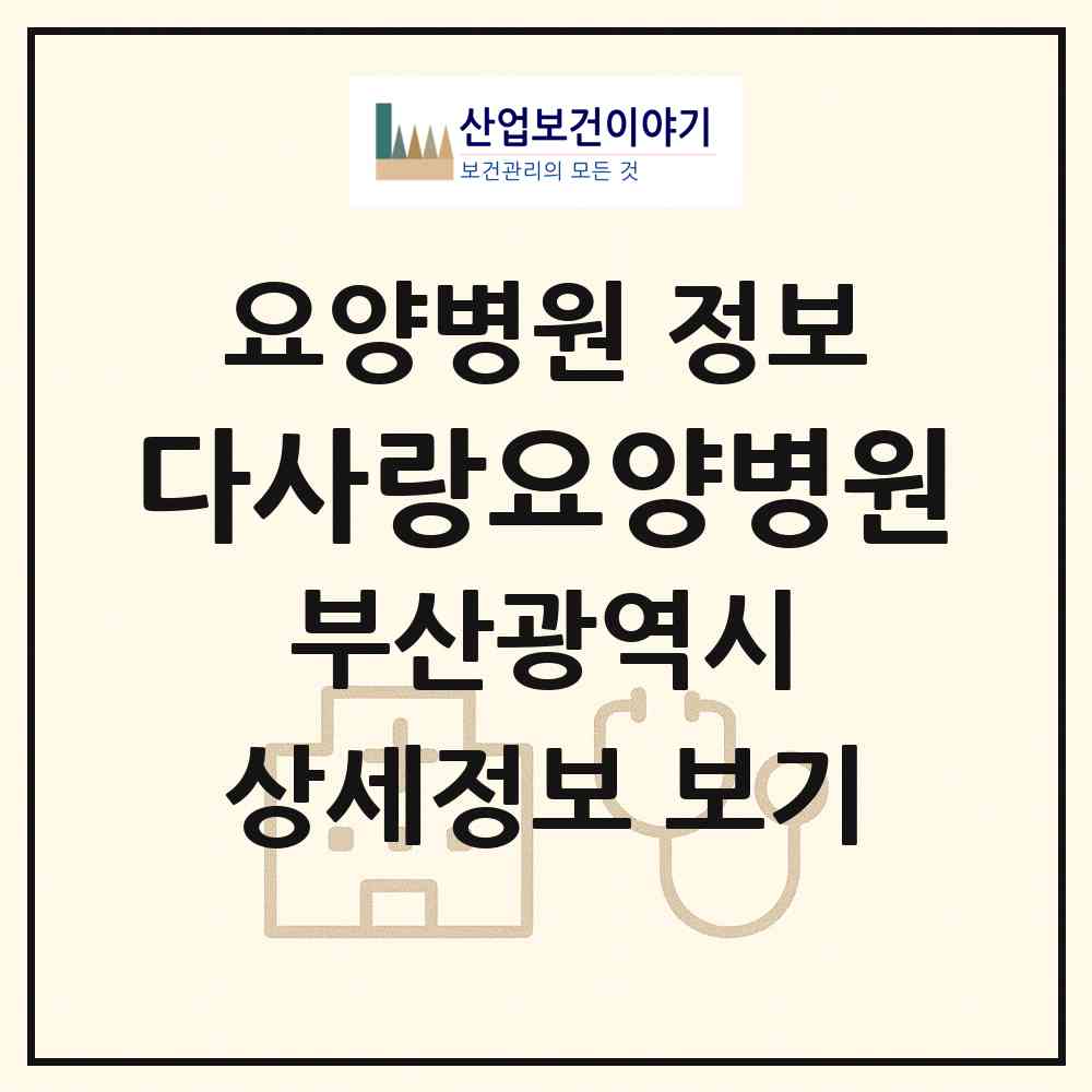 2026 다사랑요양병원 (부산 북구 만덕2동)|요양병원|요양기관 정보