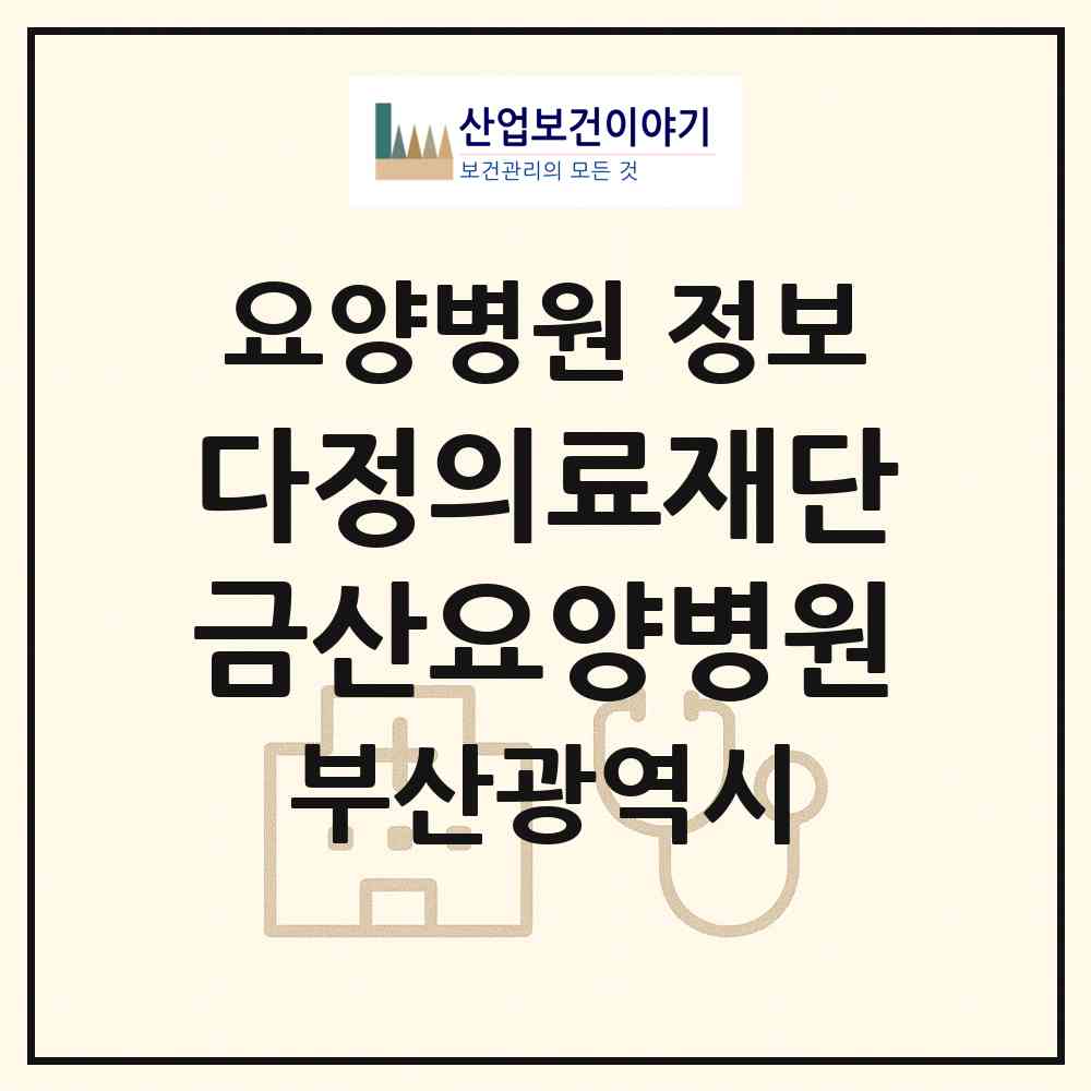 2026 의료법인 다정의료재단 금산요양병원 (부산 연제구 연산5동)|요양병원|요양기관 정보