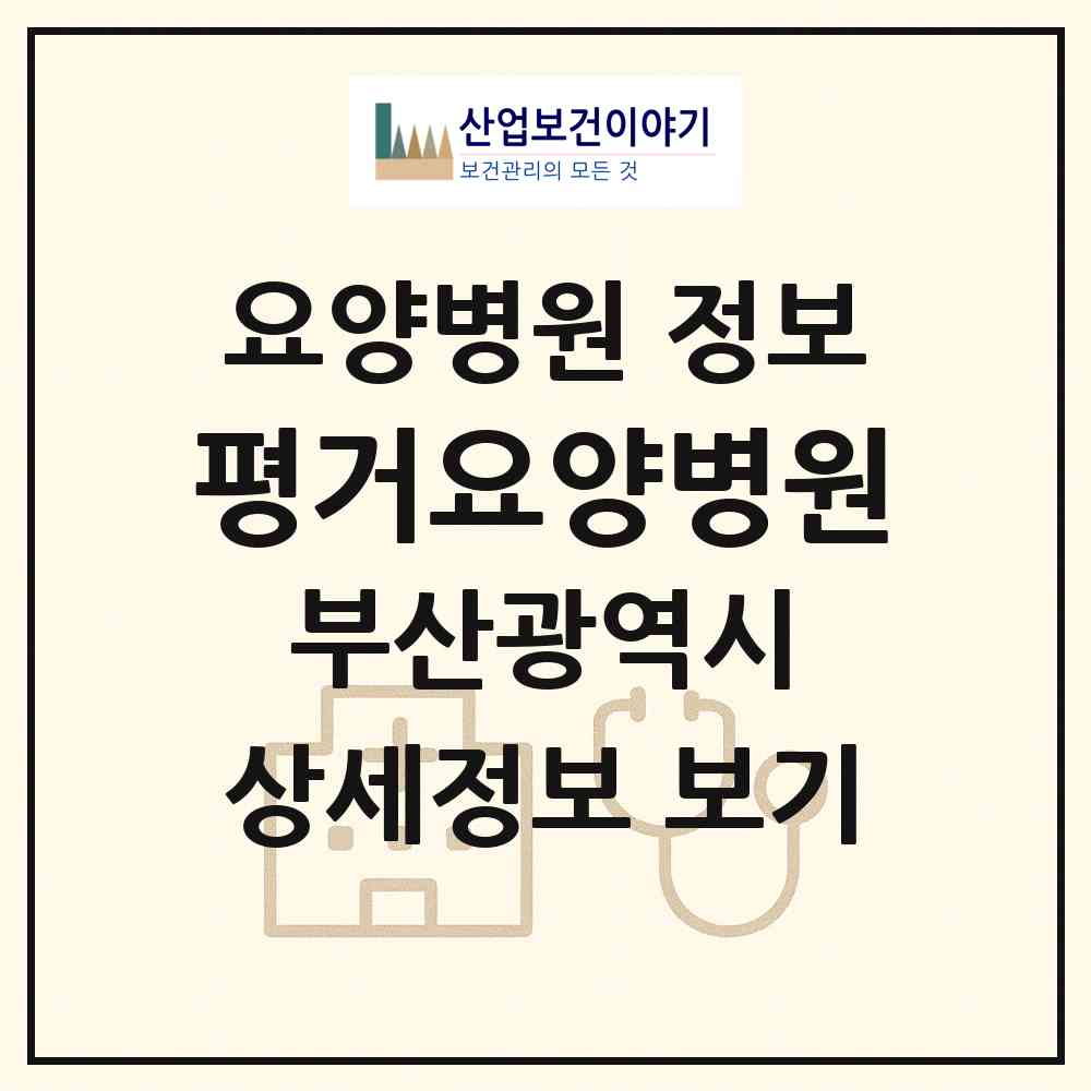 2026 평거요양병원 (부산 기장군 기장읍)|요양병원|요양기관 정보