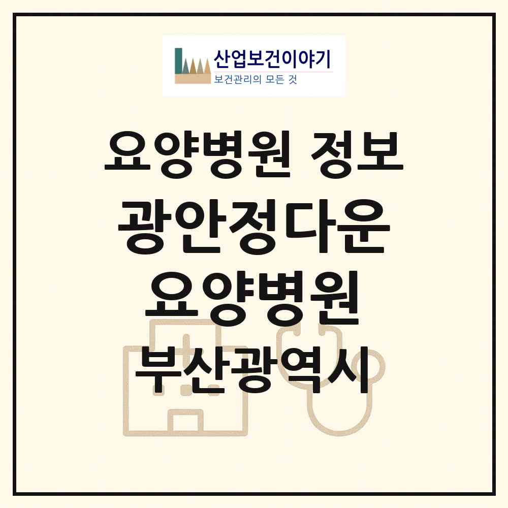 2026 광안정다운요양병원 (부산 수영구 민락동)|요양병원|요양기관 정보