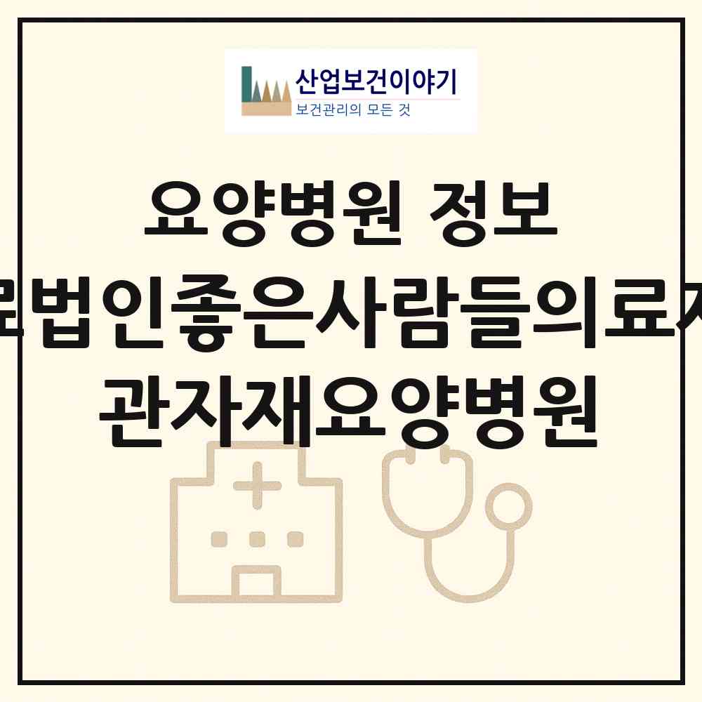 2026 의료법인좋은사람들의료재단 관자재요양병원 (부산 금정구 남산동)|요양병원|요양기관 정보