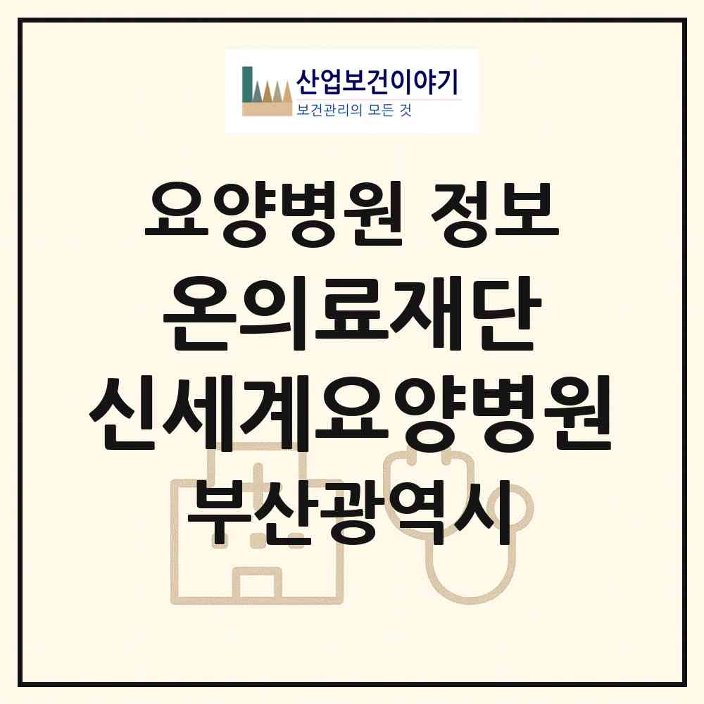 2026 의료법인 온의료재단 신세계요양병원 (부산 동래구 온천1동)|요양병원|요양기관 정보