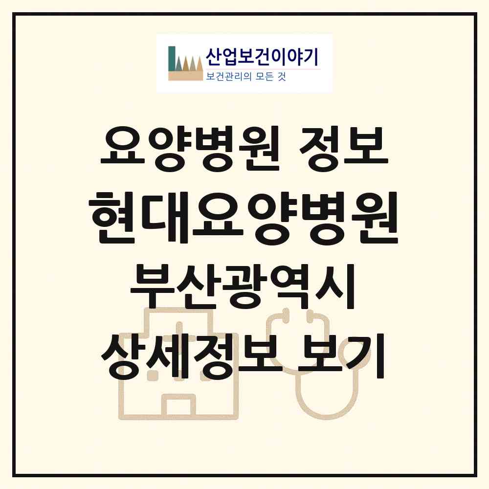 2026 현대요양병원 (부산 기장군 기장읍)|요양병원|요양기관 정보