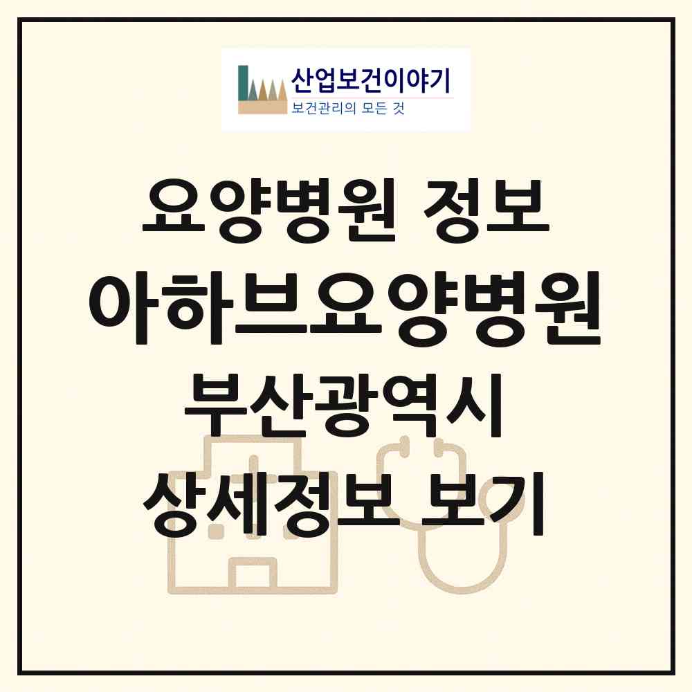 2026 아하브요양병원 (부산 북구 만덕1동)|요양병원|요양기관 정보