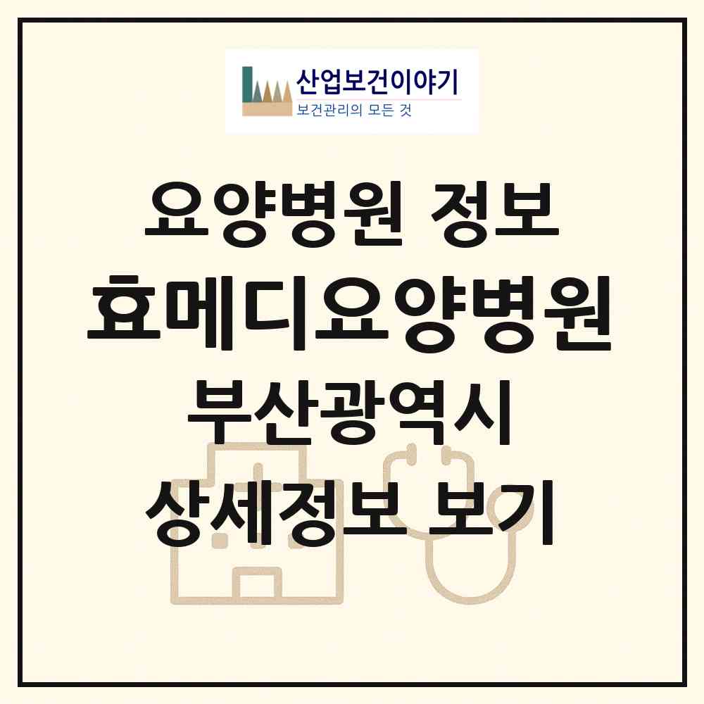 2026 효메디요양병원 (부산 남구 용호3동)|요양병원|요양기관 정보