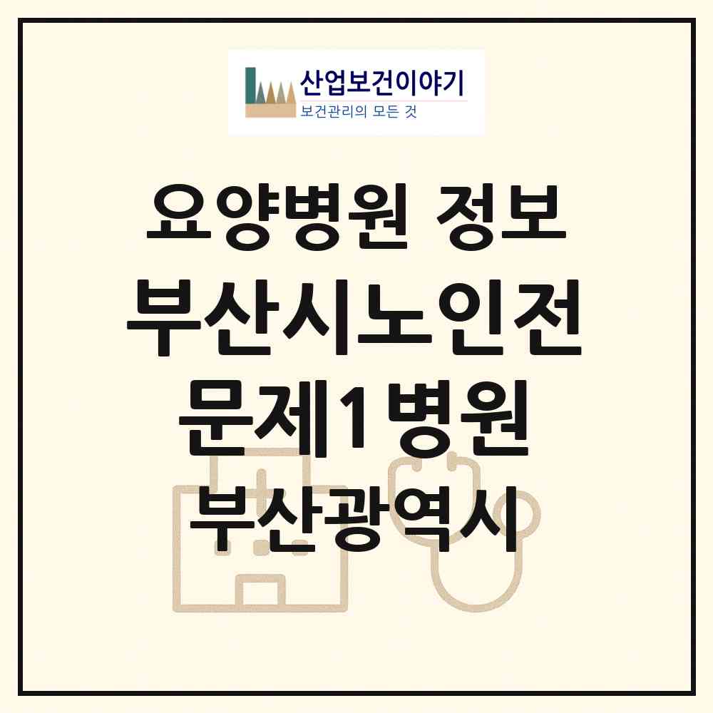 2026 부산시노인전문제1병원 (부산 북구 만덕3동)|요양병원|요양기관 정보