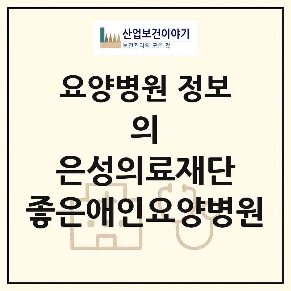 2026 의)은성의료재단 좋은애인요양병원 (부산 동래구 안락1동)|요양병원|요양기관 정보