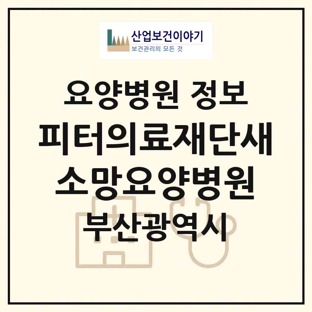 2026 (의)피터의료재단새소망요양병원 (부산 기장군 기장읍)|요양병원|요양기관 정보