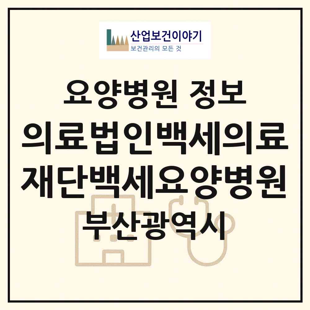 2026 의료법인백세의료재단백세요양병원 (부산 수영구 광안1동)|요양병원|요양기관 정보