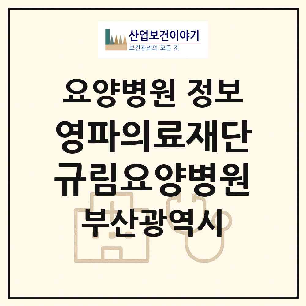 2026 의료법인 영파의료재단 규림요양병원 (부산 금정구 장전2동)|요양병원|요양기관 정보