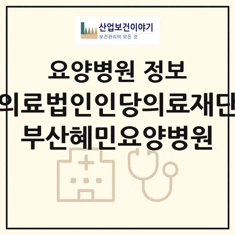 2026 의료법인인당의료재단 부산혜민요양병원 (부산 동구 범일1동)|요양병원|요양기관 정보