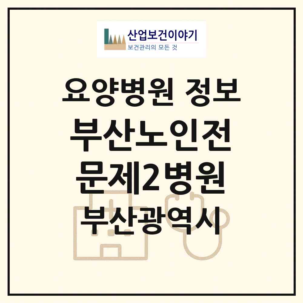 2026 부산노인전문제2병원 (부산 연제구 거제2동)|요양병원|요양기관 정보