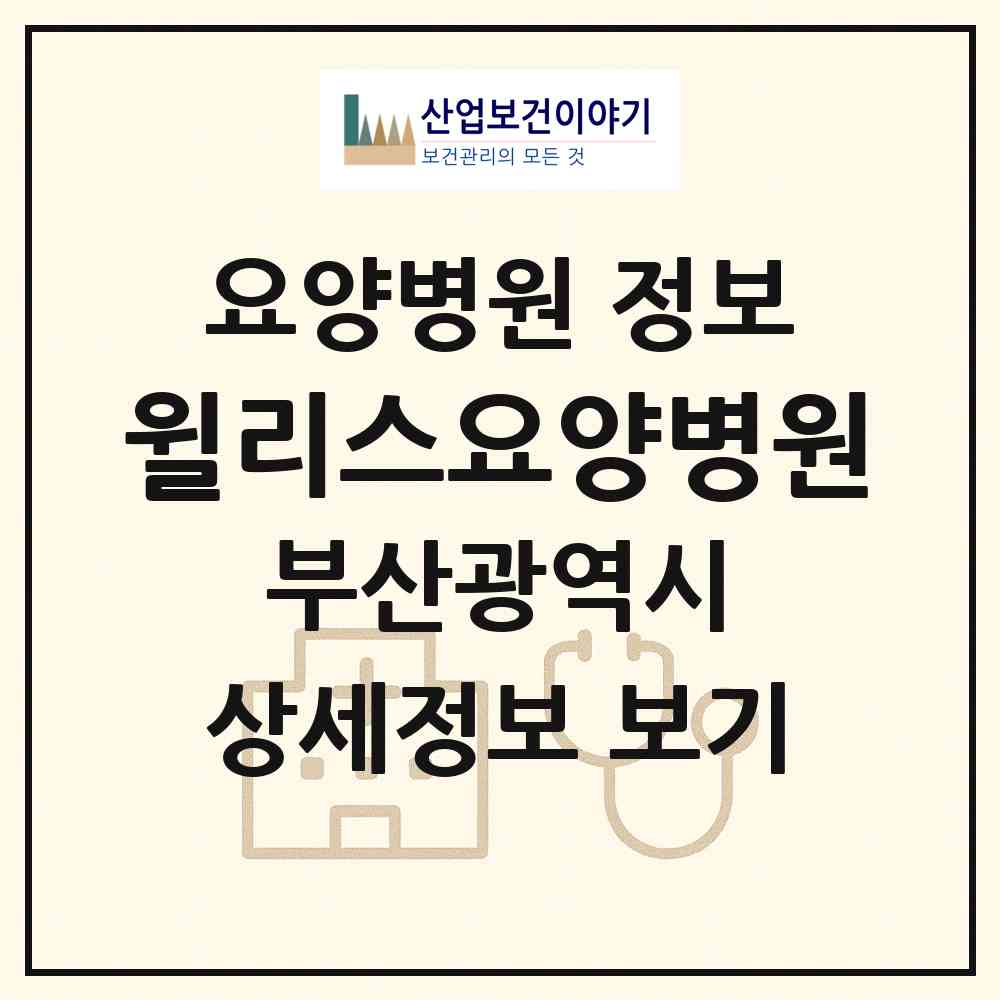 2026 윌리스요양병원 (부산 남구 대연6동)|요양병원|요양기관 정보