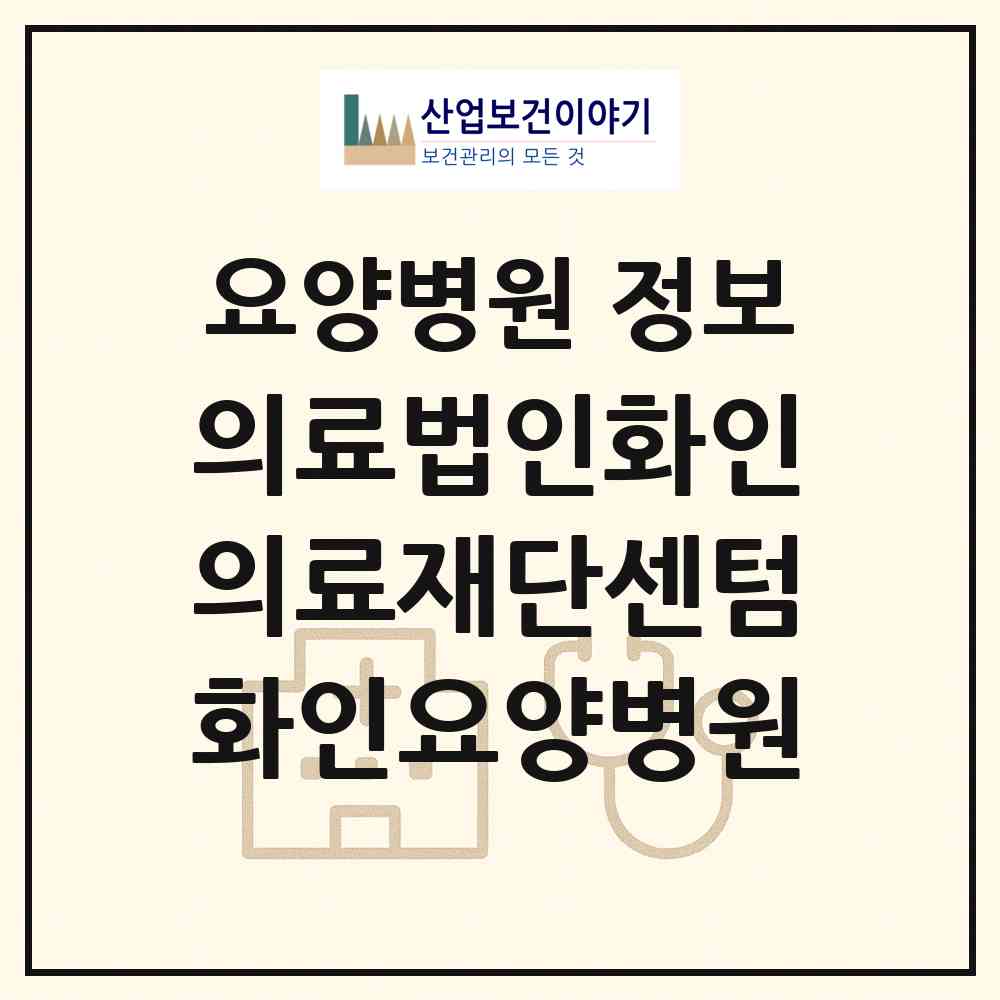 2026 의료법인화인의료재단센텀화인요양병원 (부산 해운대구 재송1동)|요양병원|요양기관 정보