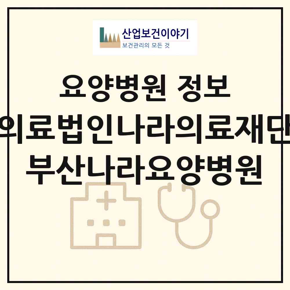 2026 의료법인나라의료재단 부산나라요양병원 (부산 동구 좌천동)|요양병원|요양기관 정보