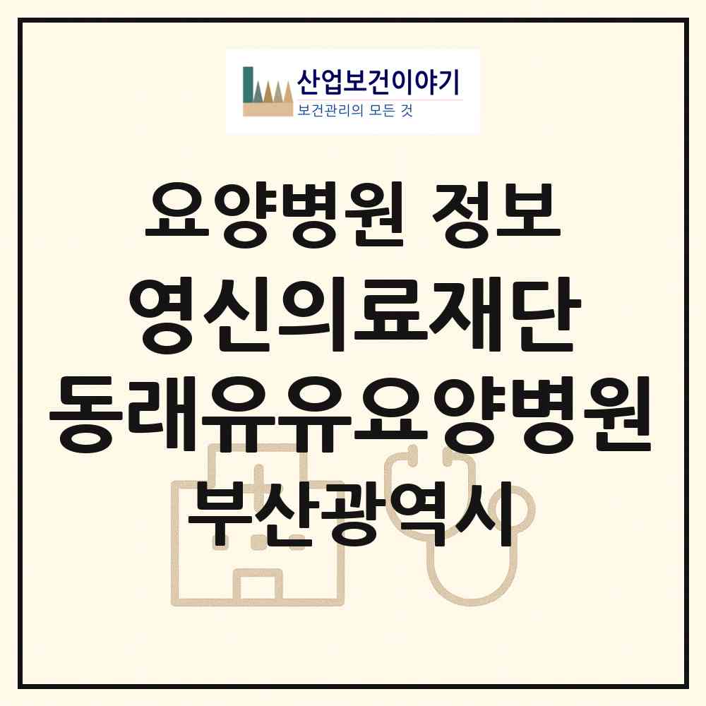 2026 의료법인 영신의료재단 동래유유요양병원 (부산 동래구 온천1동)|요양병원|요양기관 정보