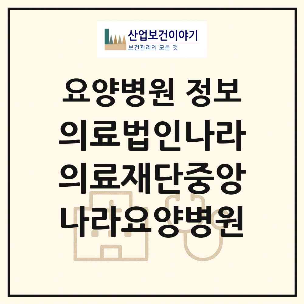2026 의료법인나라의료재단중앙나라요양병원 (부산 중구 중앙동)|요양병원|요양기관 정보