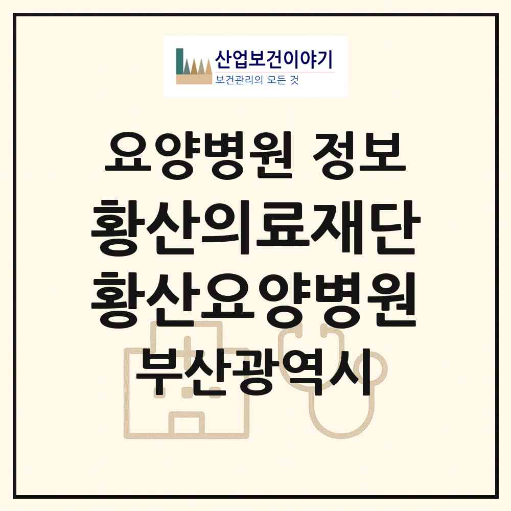 2026 의료법인 황산의료재단 황산요양병원 (부산 연제구 연산4동)|요양병원|요양기관 정보