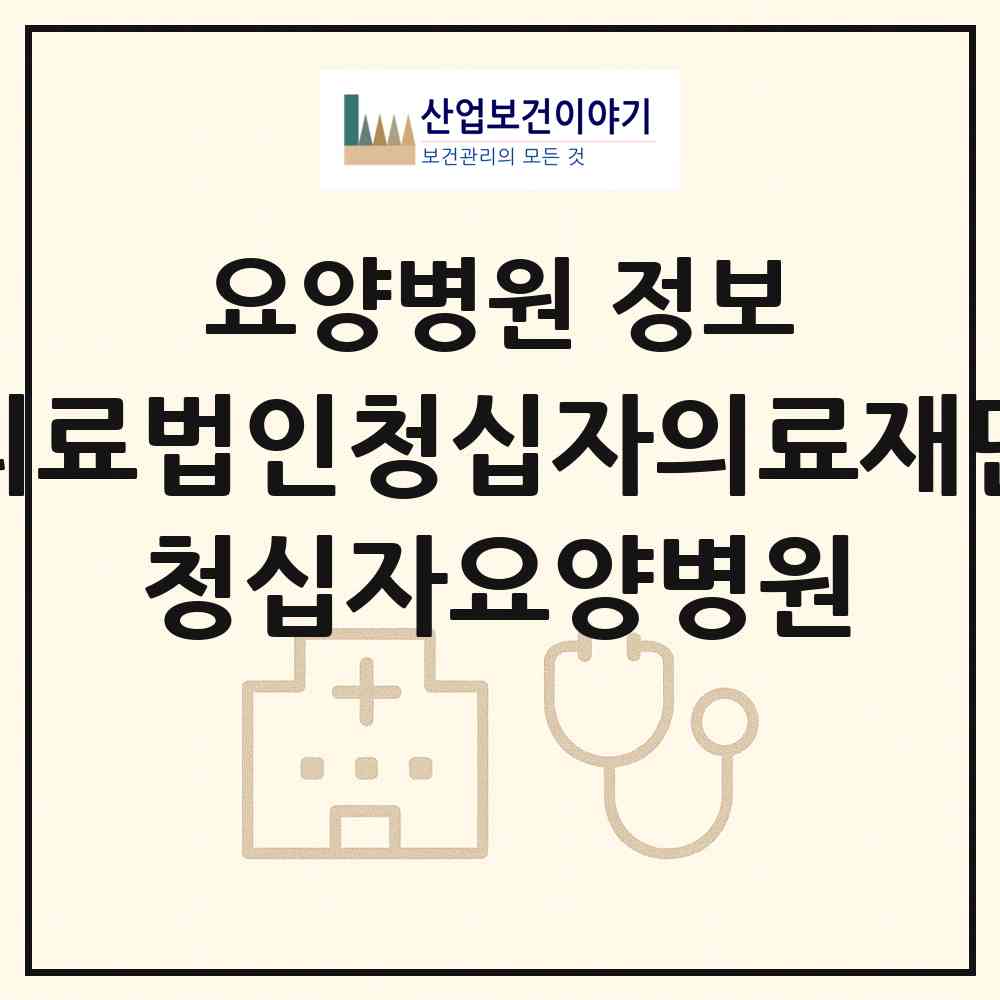 2026 의료법인청십자의료재단 청십자요양병원 (부산 동구 수정2동)|요양병원|요양기관 정보