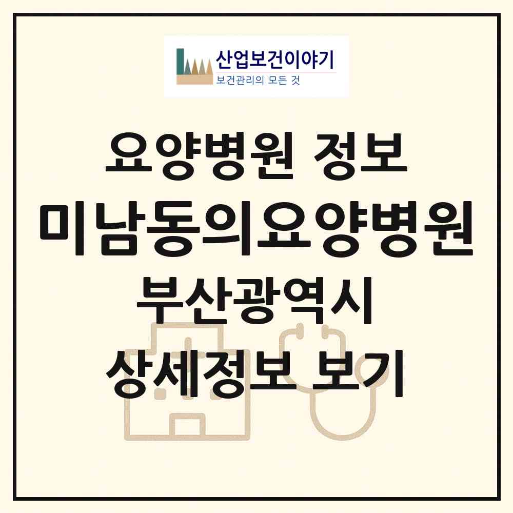 2026 미남동의요양병원 (부산 동래구 온천3동)|요양병원|요양기관 정보
