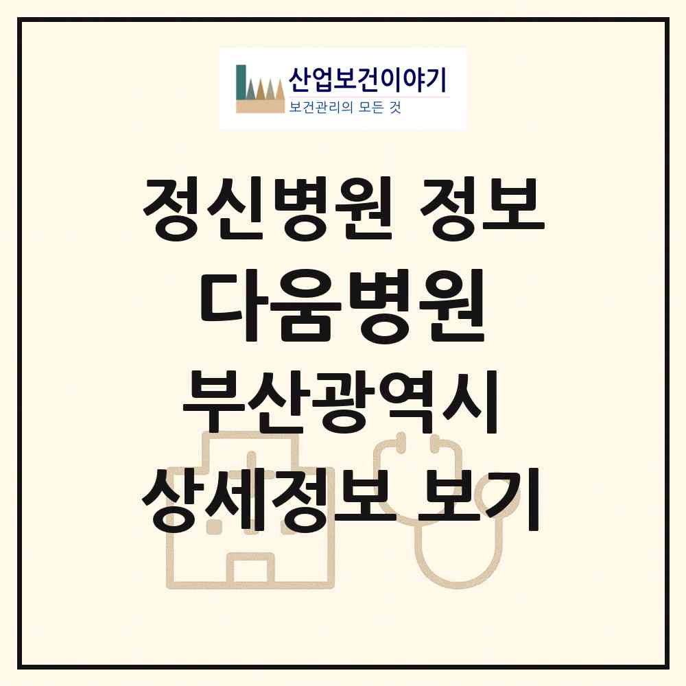 2026 다움병원 (부산 금정구 선두구동)|정신병원|요양기관 정보