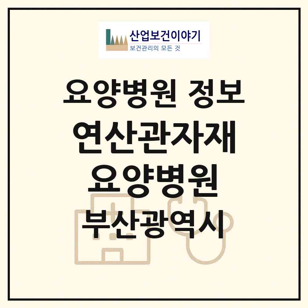 2026 연산관자재요양병원 (부산 연제구 연산9동)|요양병원|요양기관 정보