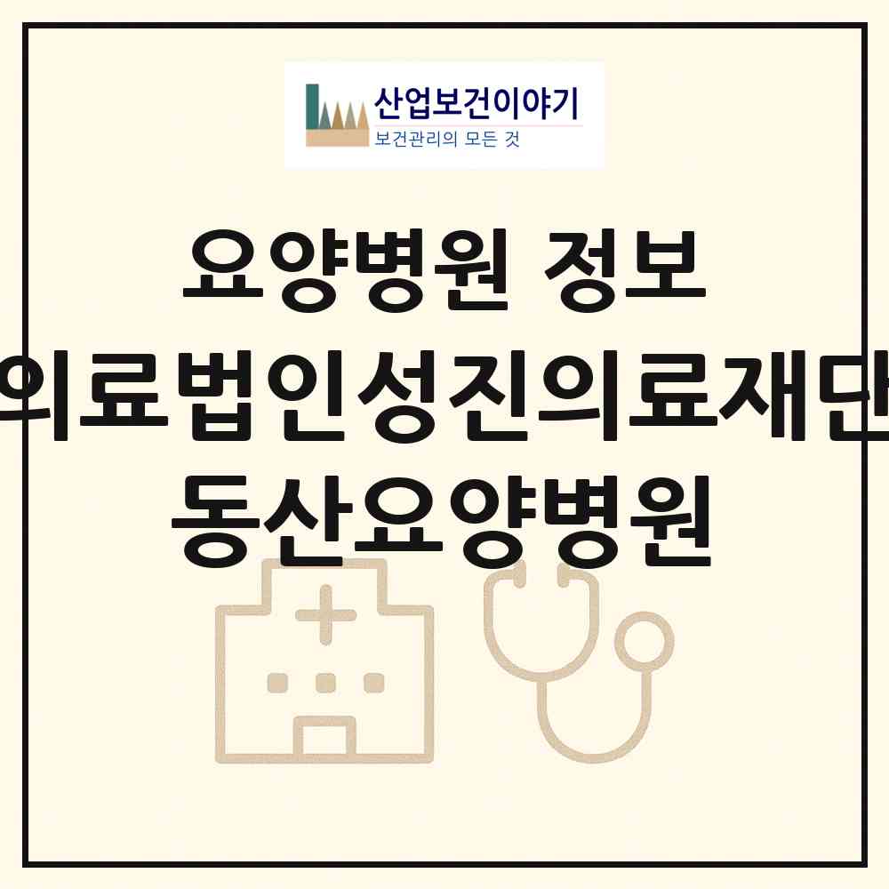 2026 의료법인성진의료재단 동산요양병원 (부산 사하구 괴정3동)|요양병원|요양기관 정보