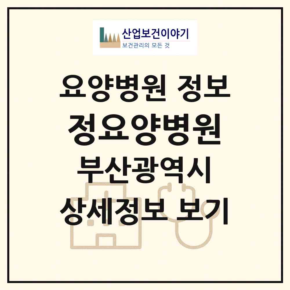 2026 정요양병원 (부산 영도구 남항동)|요양병원|요양기관 정보