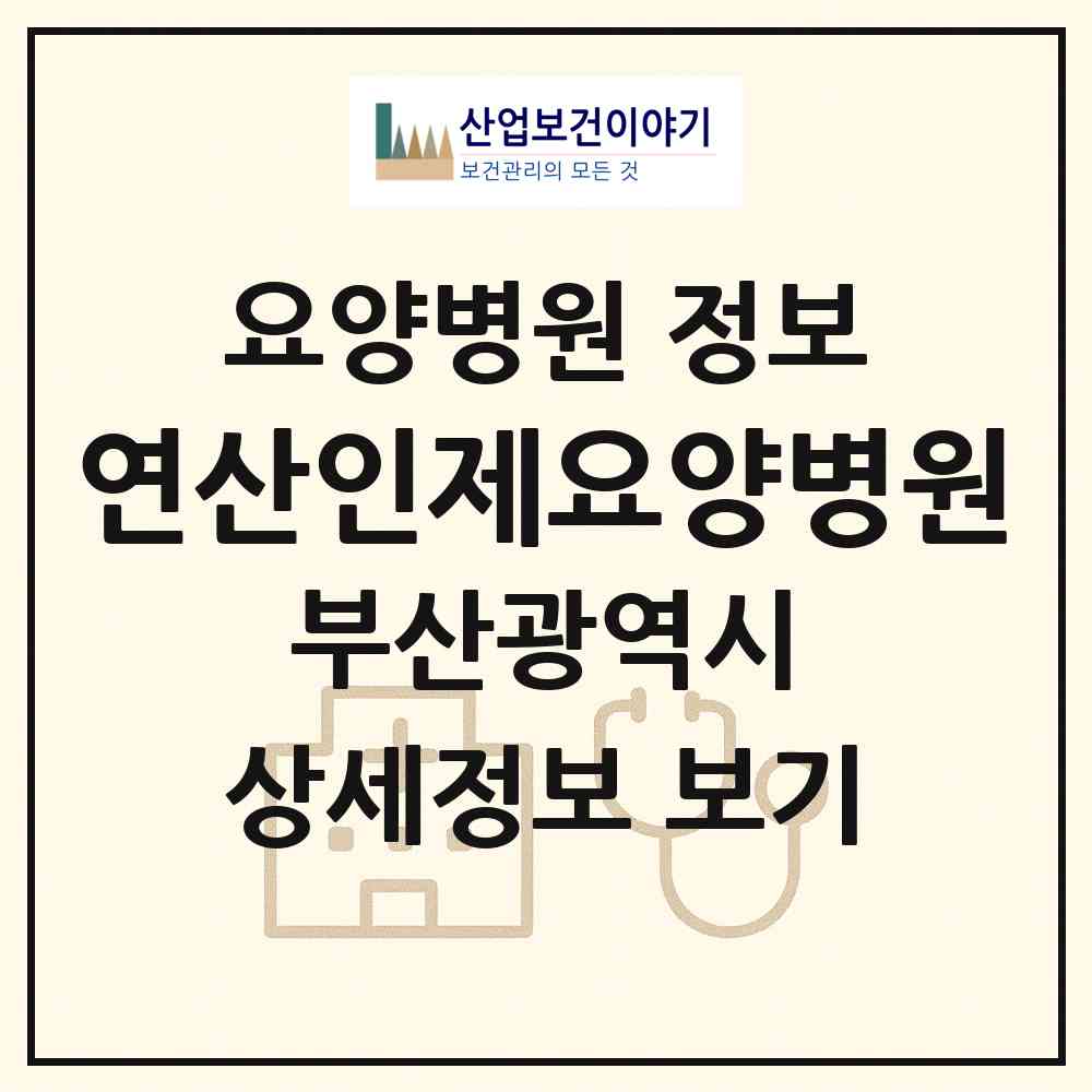 2026 연산인제요양병원 (부산 연제구 연산9동)|요양병원|요양기관 정보