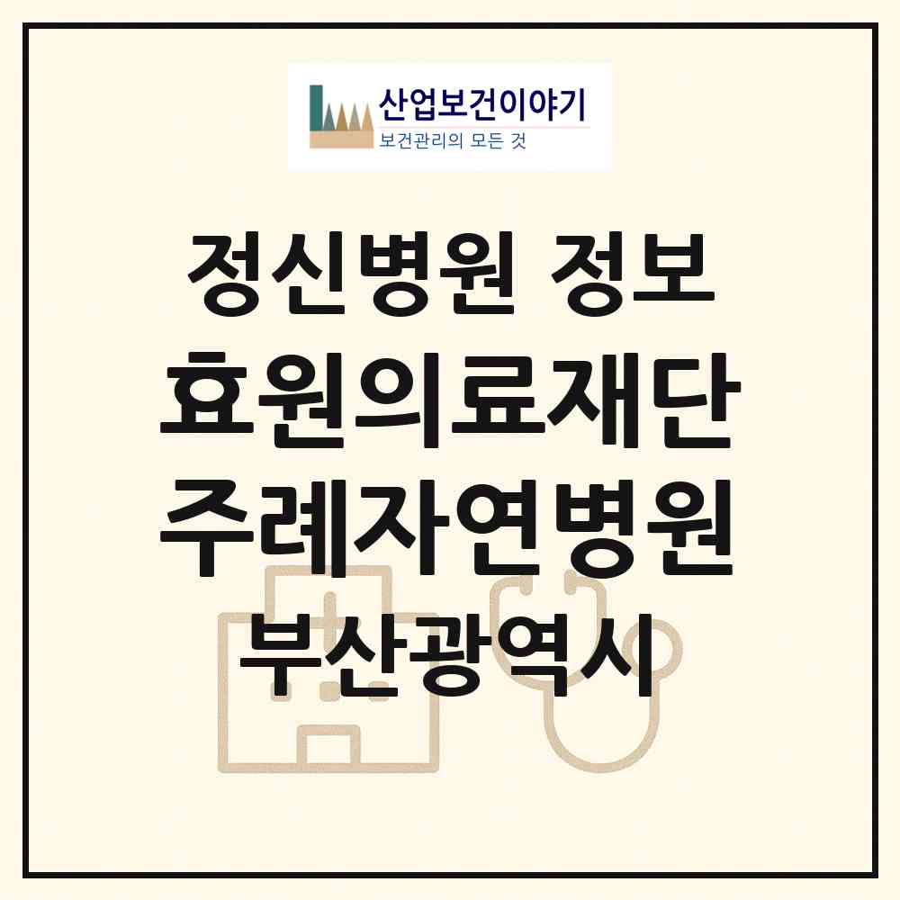 2026 의료법인 효원의료재단 주례자연병원 (부산 사상구 주례3동)|정신병원|요양기관 정보