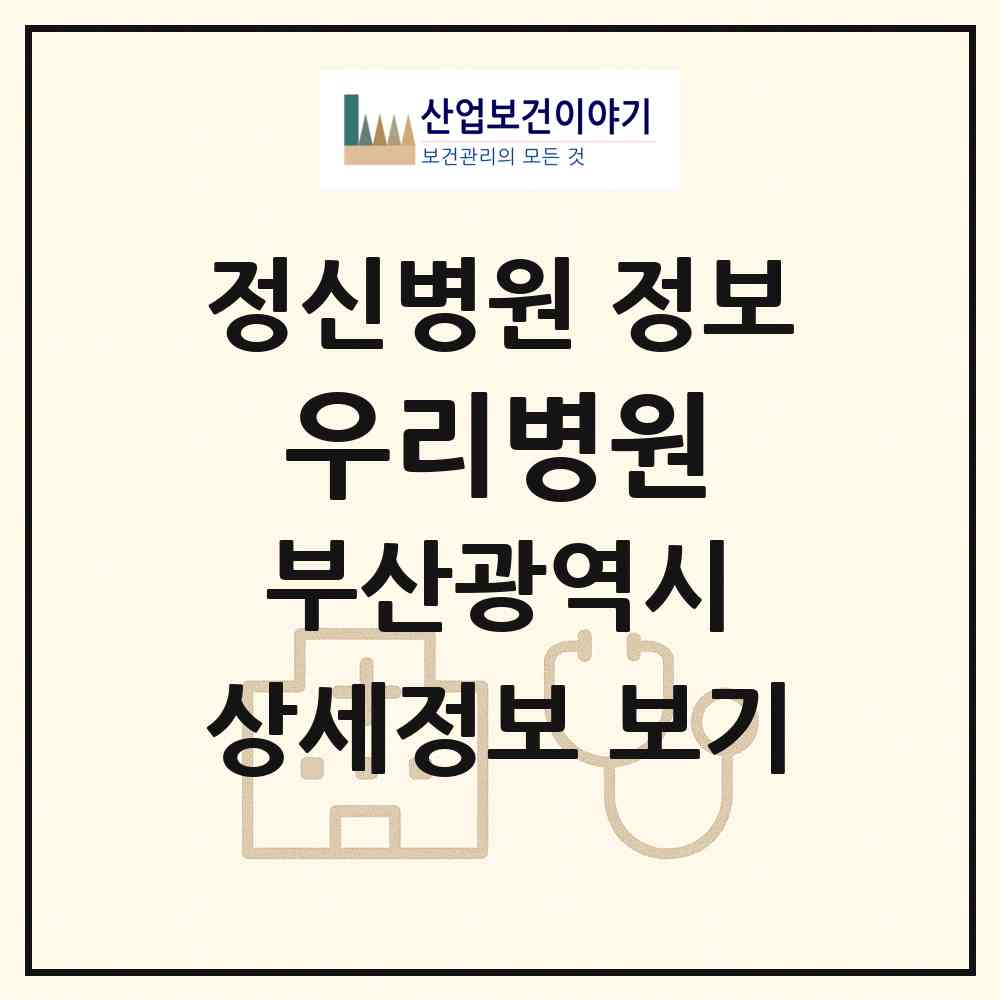 2026 우리병원 (부산 사상구 괘법동)|정신병원|요양기관 정보