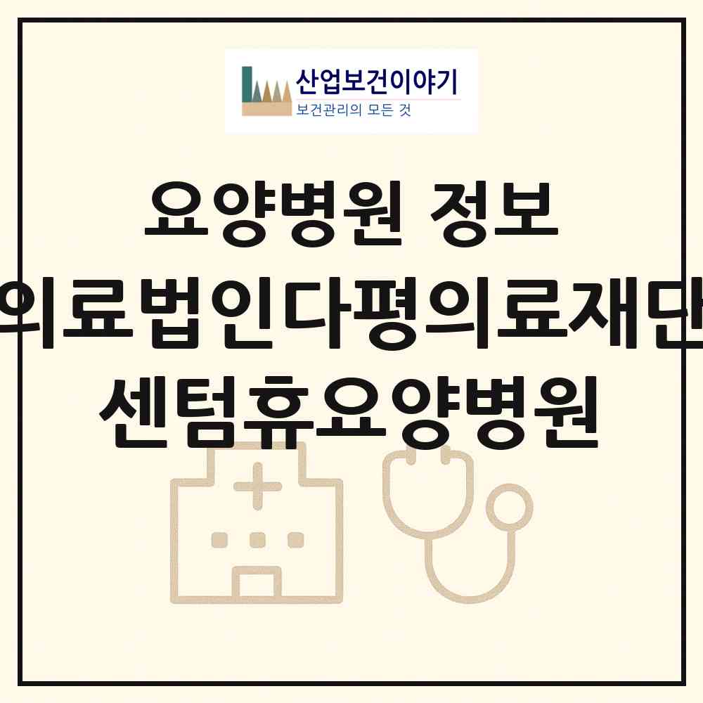 2026 의료법인다평의료재단 센텀휴요양병원 (부산 사하구 장림2동)|요양병원|요양기관 정보