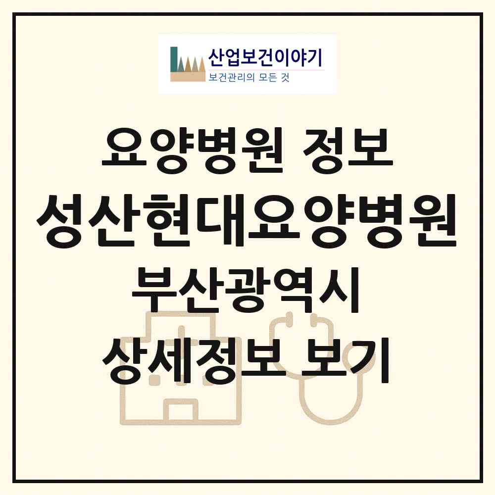 2026 성산현대요양병원 (부산 동래구 명륜동)|요양병원|요양기관 정보