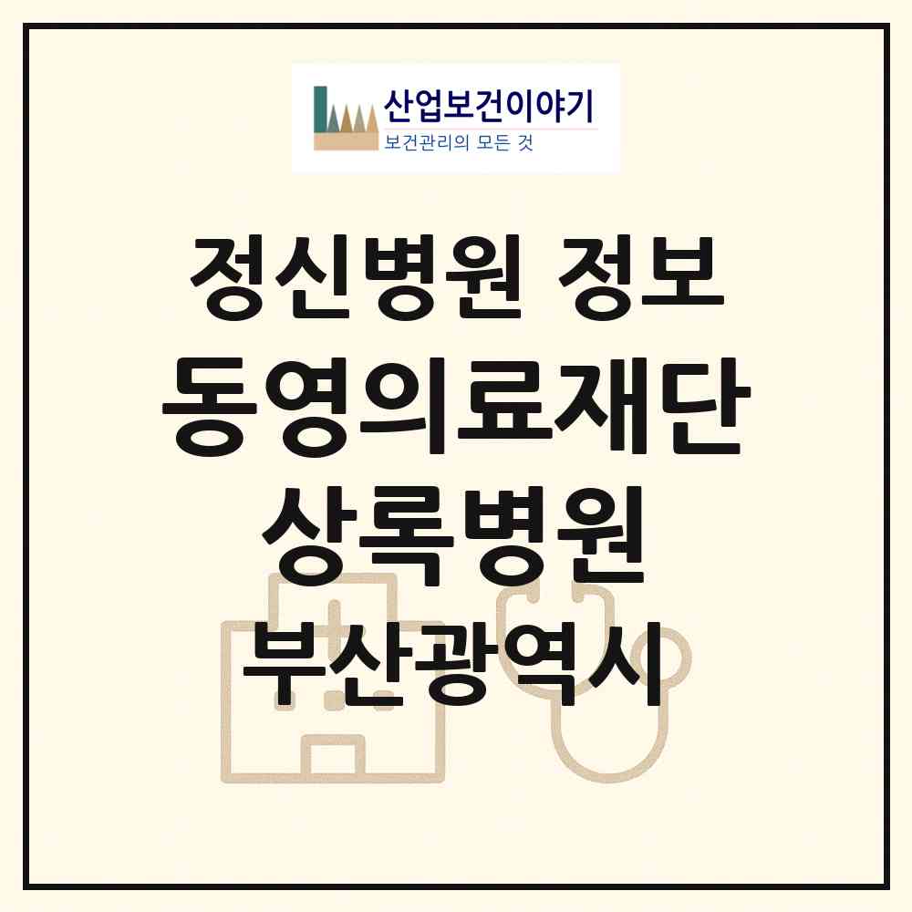 2026 의료법인 동영의료재단 상록병원 (부산 동래구 안락2동)|정신병원|요양기관 정보