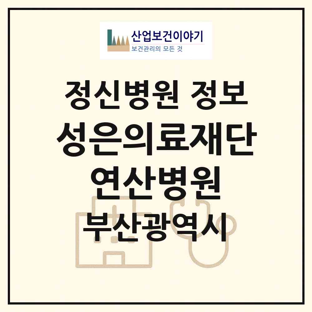 2026 성은의료재단 연산병원 (부산 연제구 연산6동)|정신병원|요양기관 정보