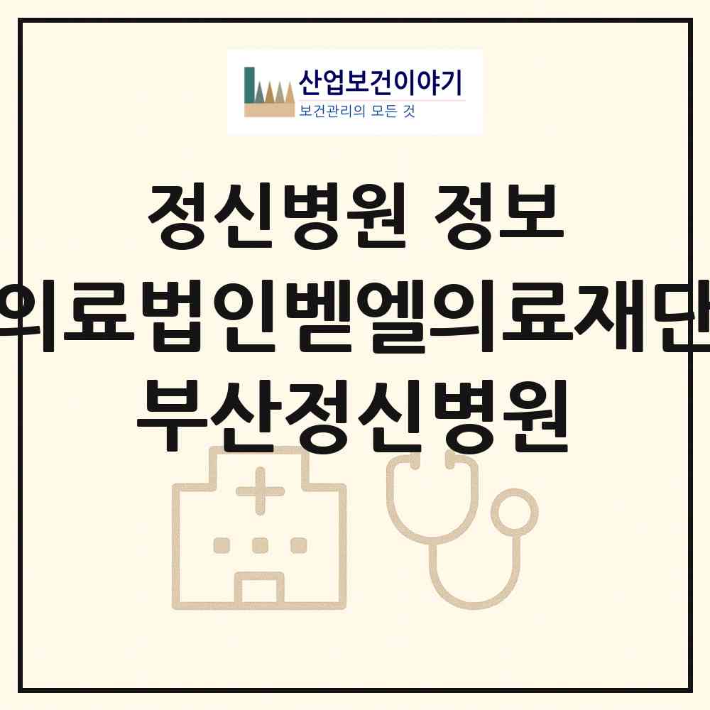 2026 의료법인벧엘의료재단 부산정신병원 (부산 사하구 장림1동)|정신병원|요양기관 정보