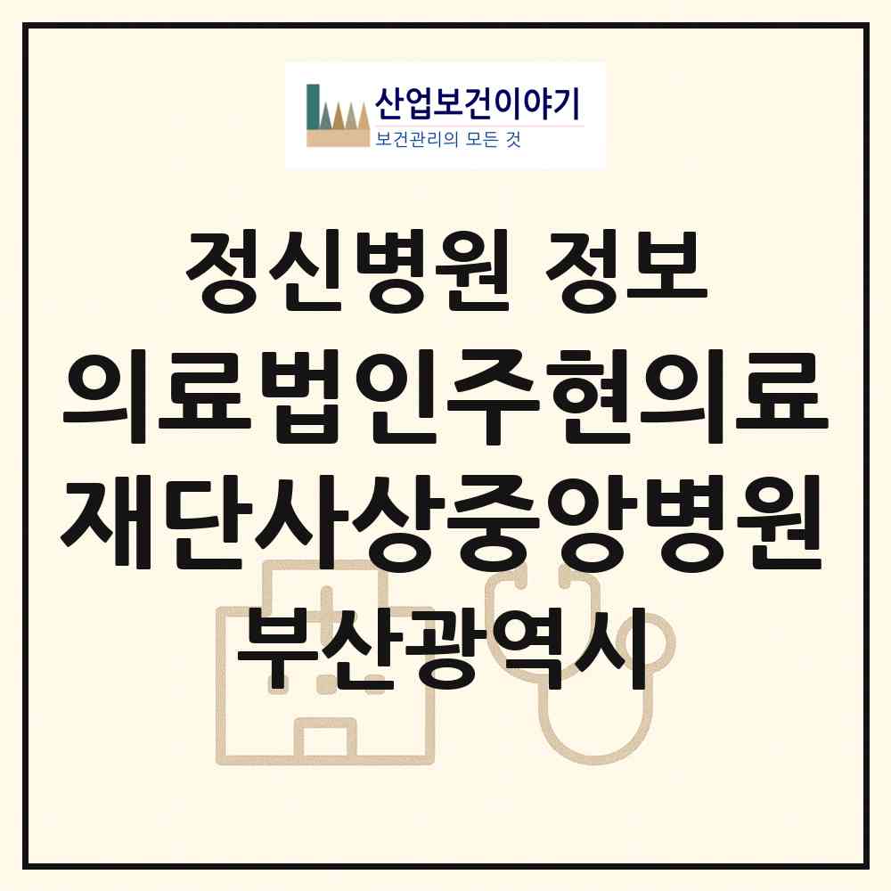 2026 의료법인주현의료재단사상중앙병원 (부산 사상구 삼락동)|정신병원|요양기관 정보