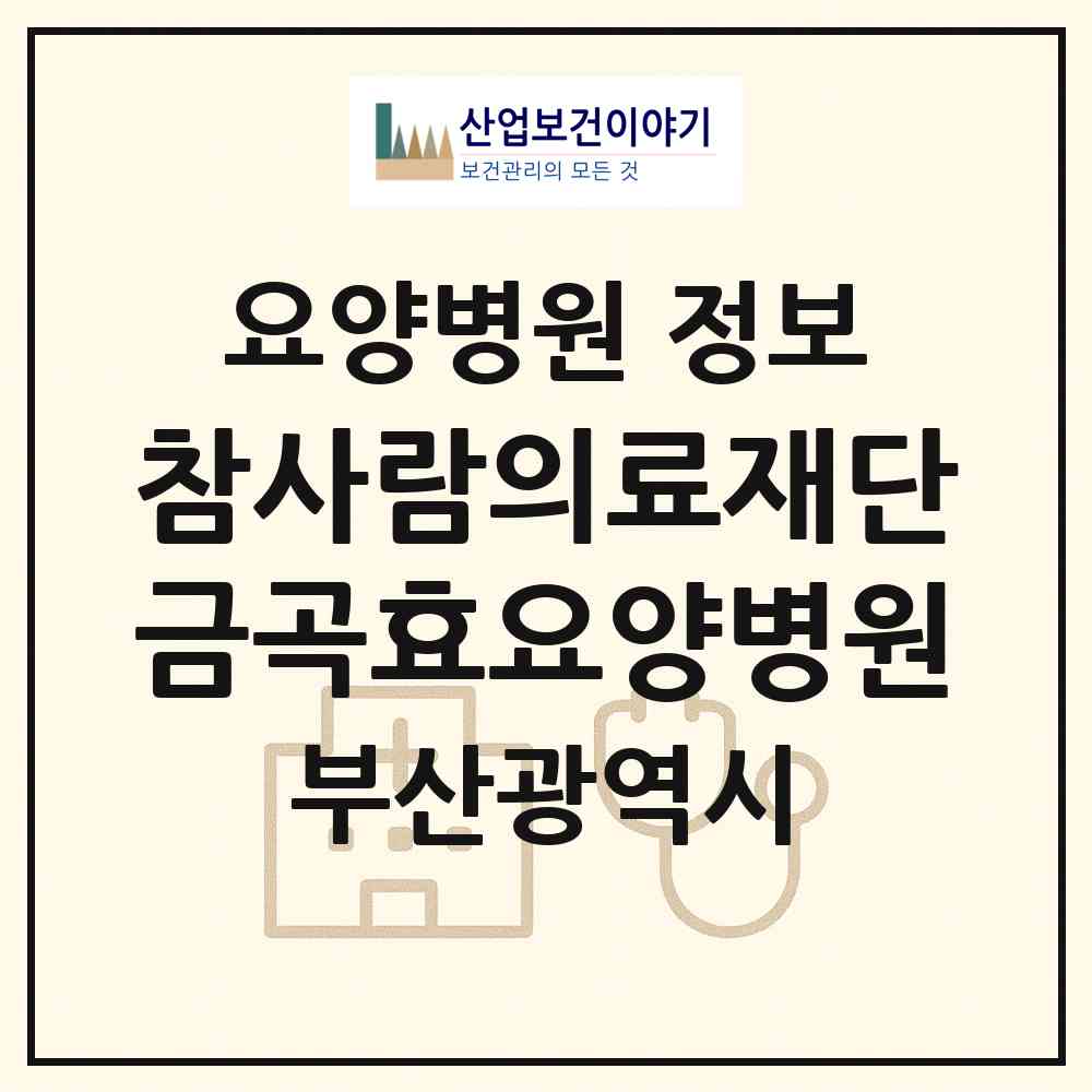 2026 의료법인 참사람의료재단 금곡효요양병원 (부산 북구 금곡동)|요양병원|요양기관 정보