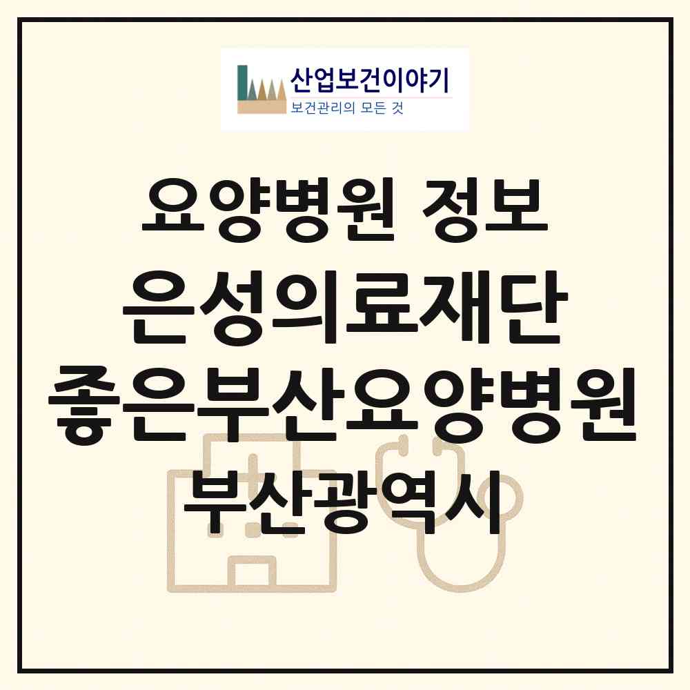 2026 의료법인 은성의료재단 좋은부산요양병원 (부산 사상구 학장동)|요양병원|요양기관 정보