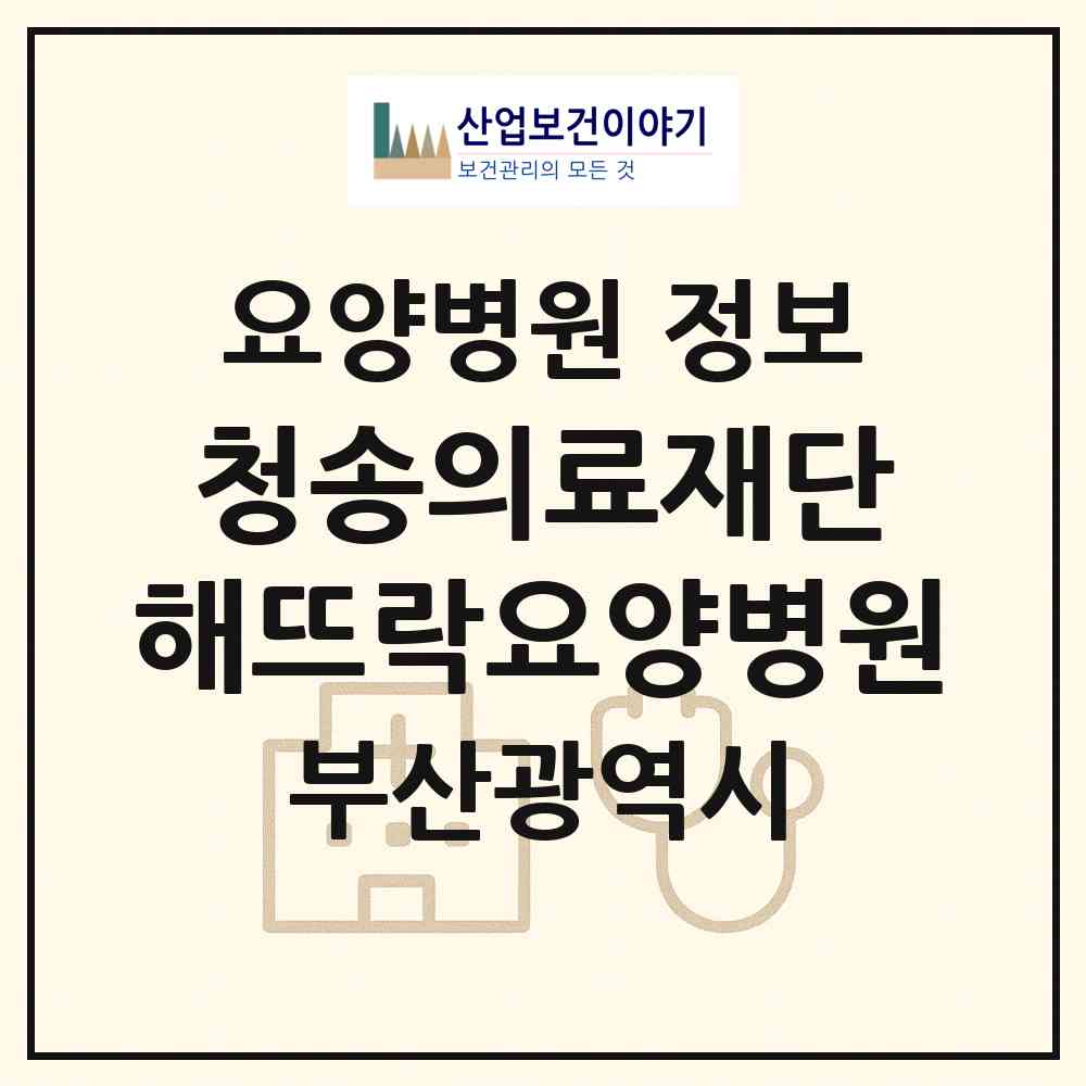 2026 의료법인 청송의료재단 해뜨락요양병원 (부산 북구 만덕2동)|요양병원|요양기관 정보