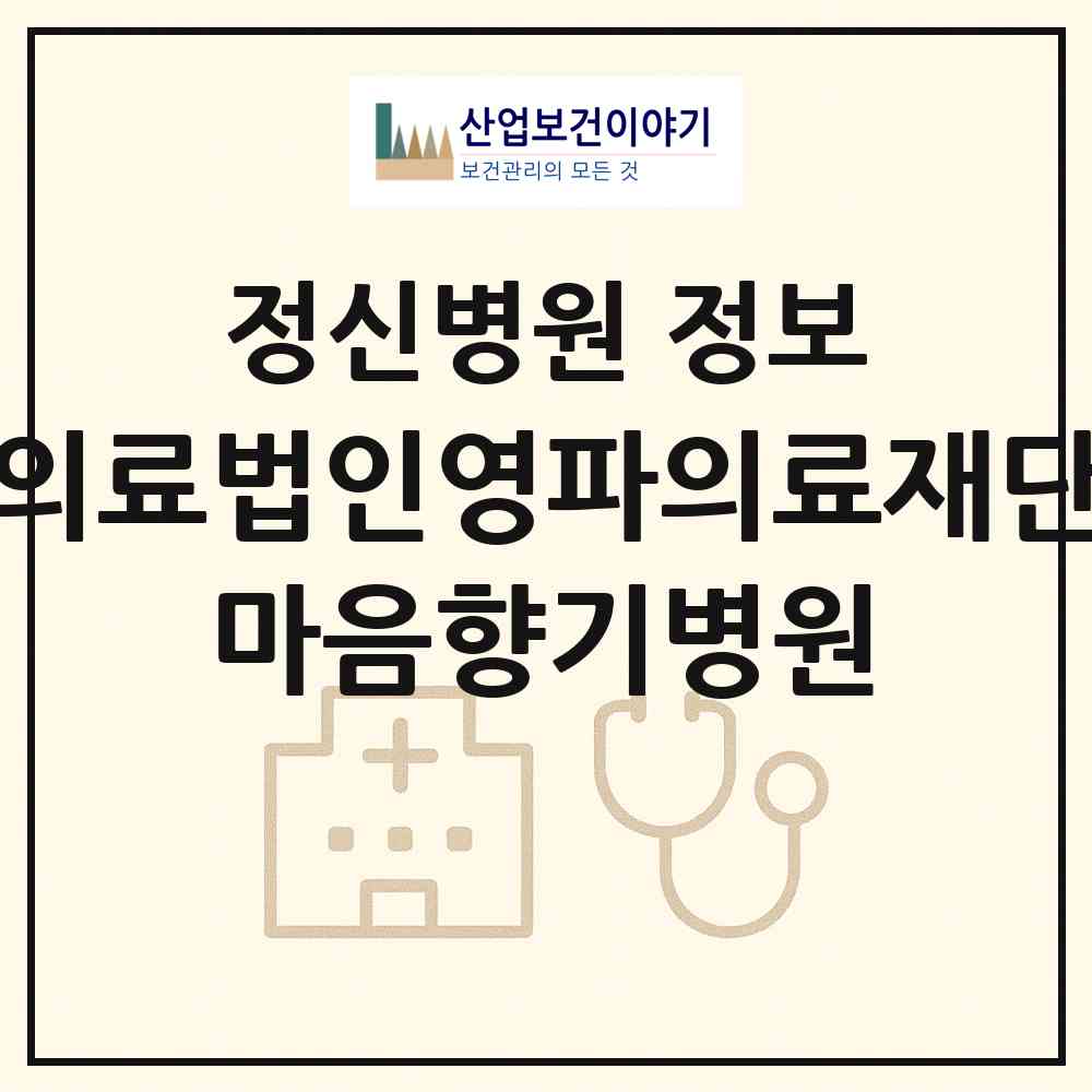 2026 의료법인영파의료재단 마음향기병원 (부산 금정구 장전2동)|정신병원|요양기관 정보