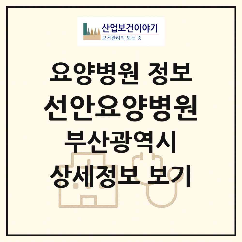 2026 선안요양병원 (부산 사하구 다대1동)|요양병원|요양기관 정보