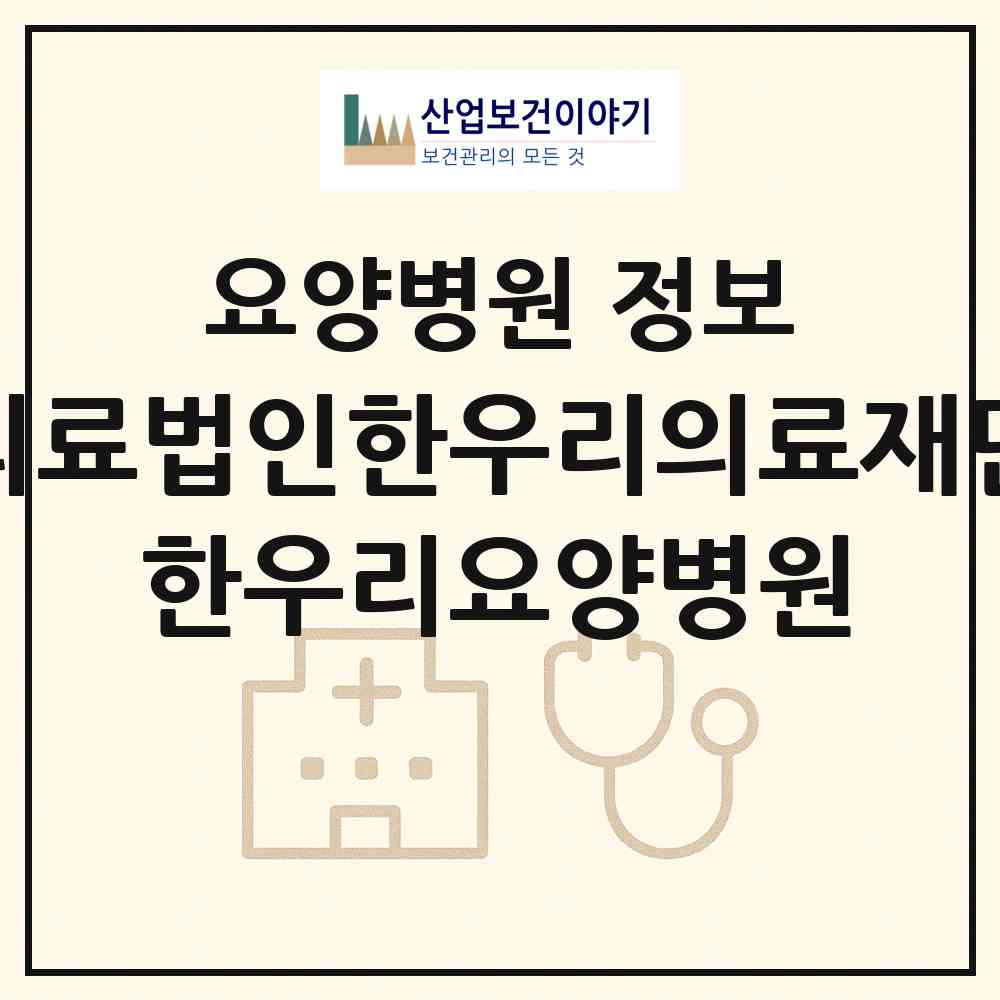 2026 의료법인한우리의료재단 한우리요양병원 (부산 사하구 감천1동)|요양병원|요양기관 정보