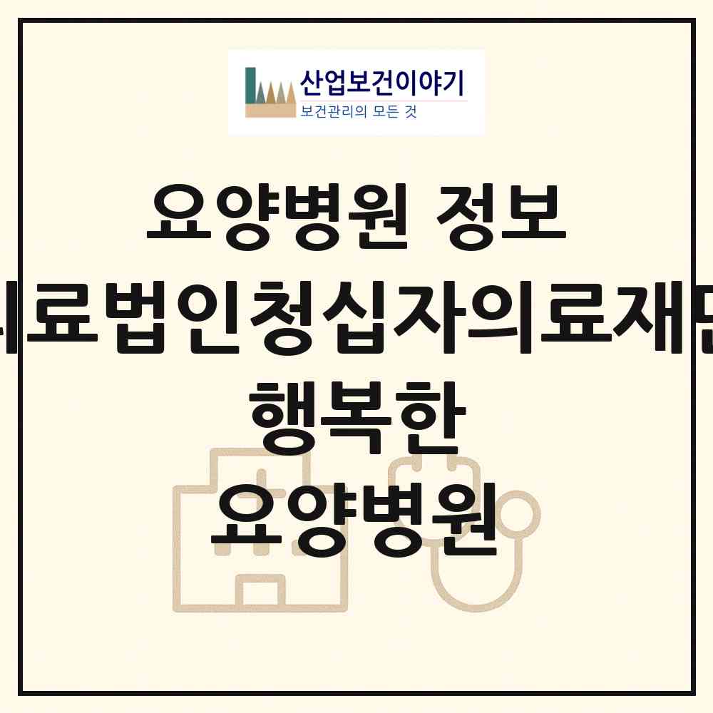 2026 의료법인청십자의료재단 행복한 요양병원 (부산 부산진구 전포1동)|요양병원|요양기관 정보